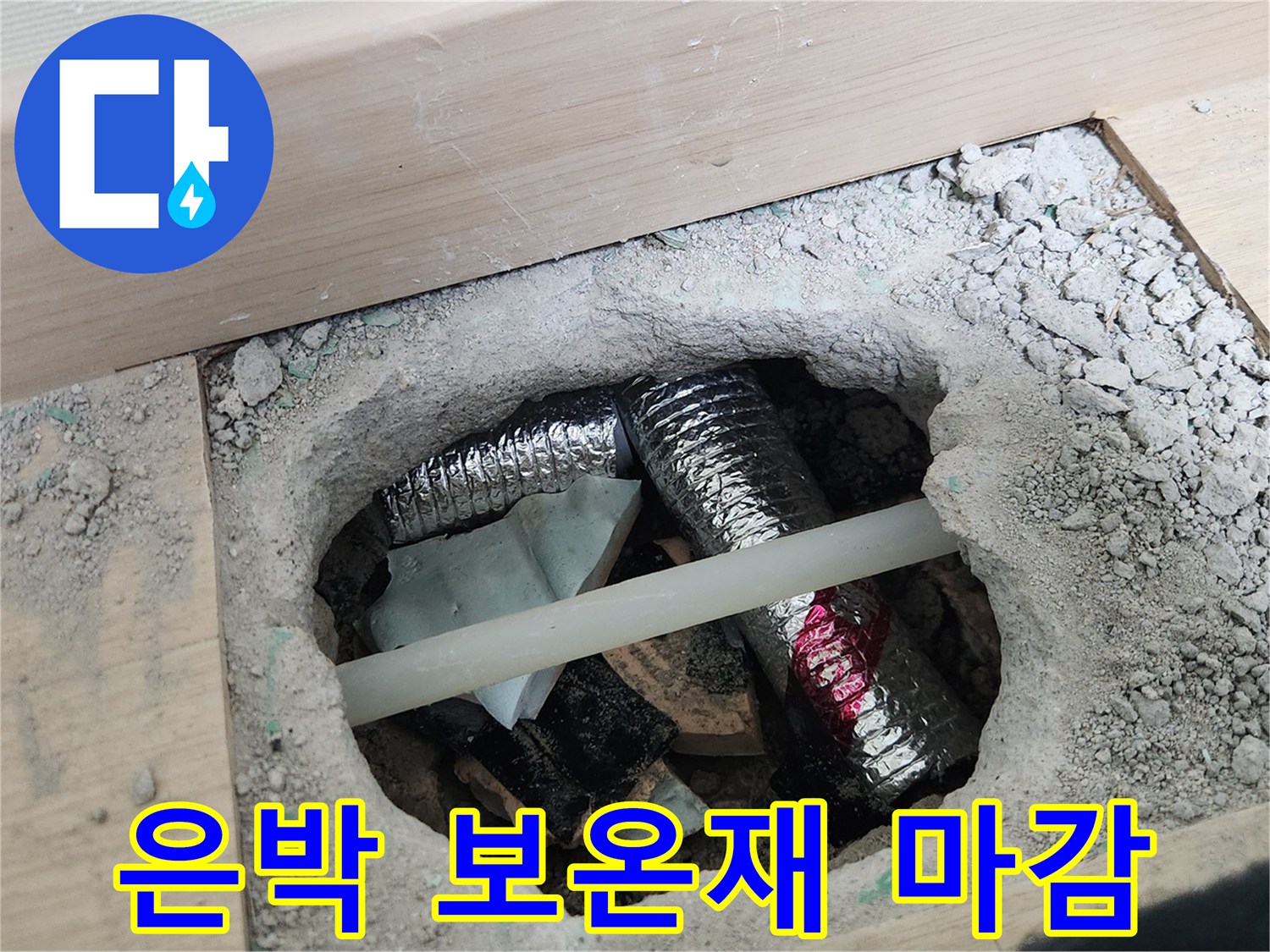 수리된-배관-주변을-감싸고-있는-보온재-사진