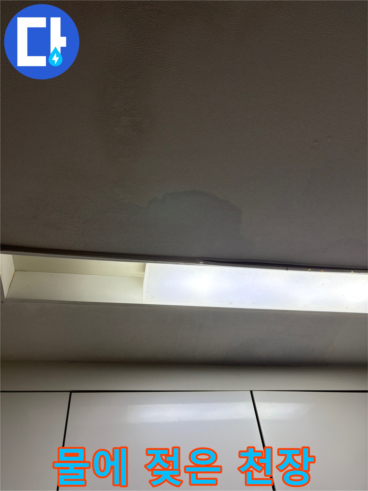 천장 마감재의 어두운 물자국 부위