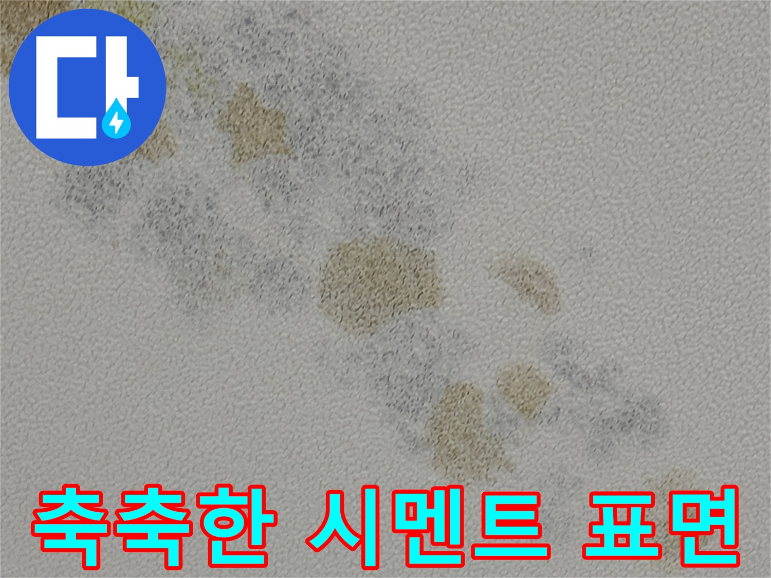 물샘 현상으로 인해 변색된 천장 구조물 상태
