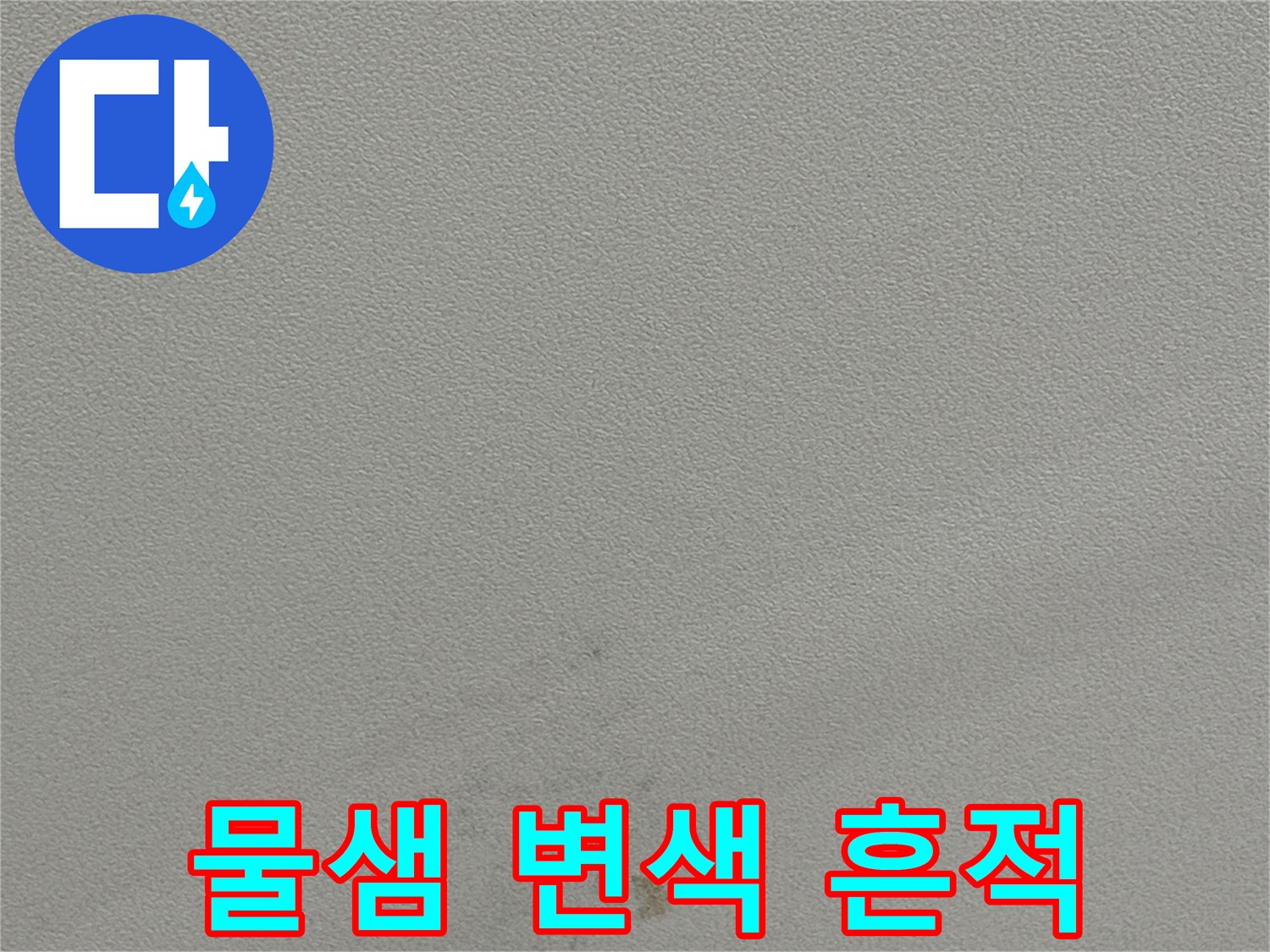 천장 벽면의 갈색 물자국과 습기 침투 흔적