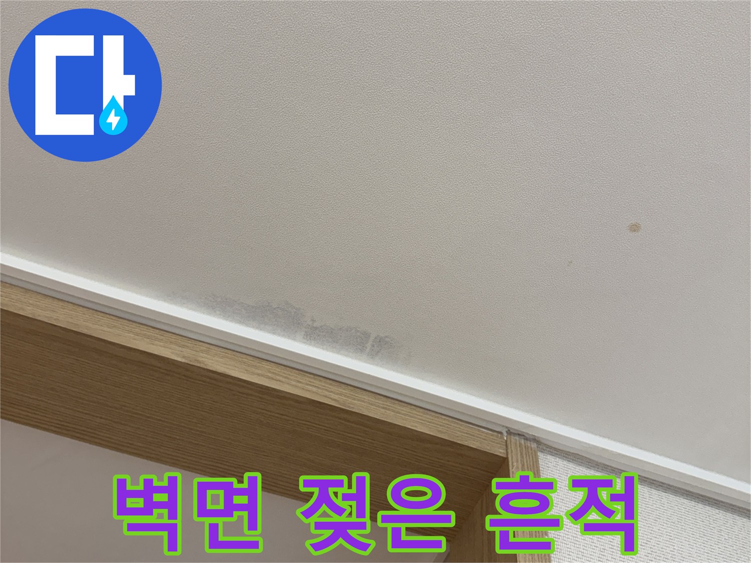 천장-벽지-습기-및-변색-부위