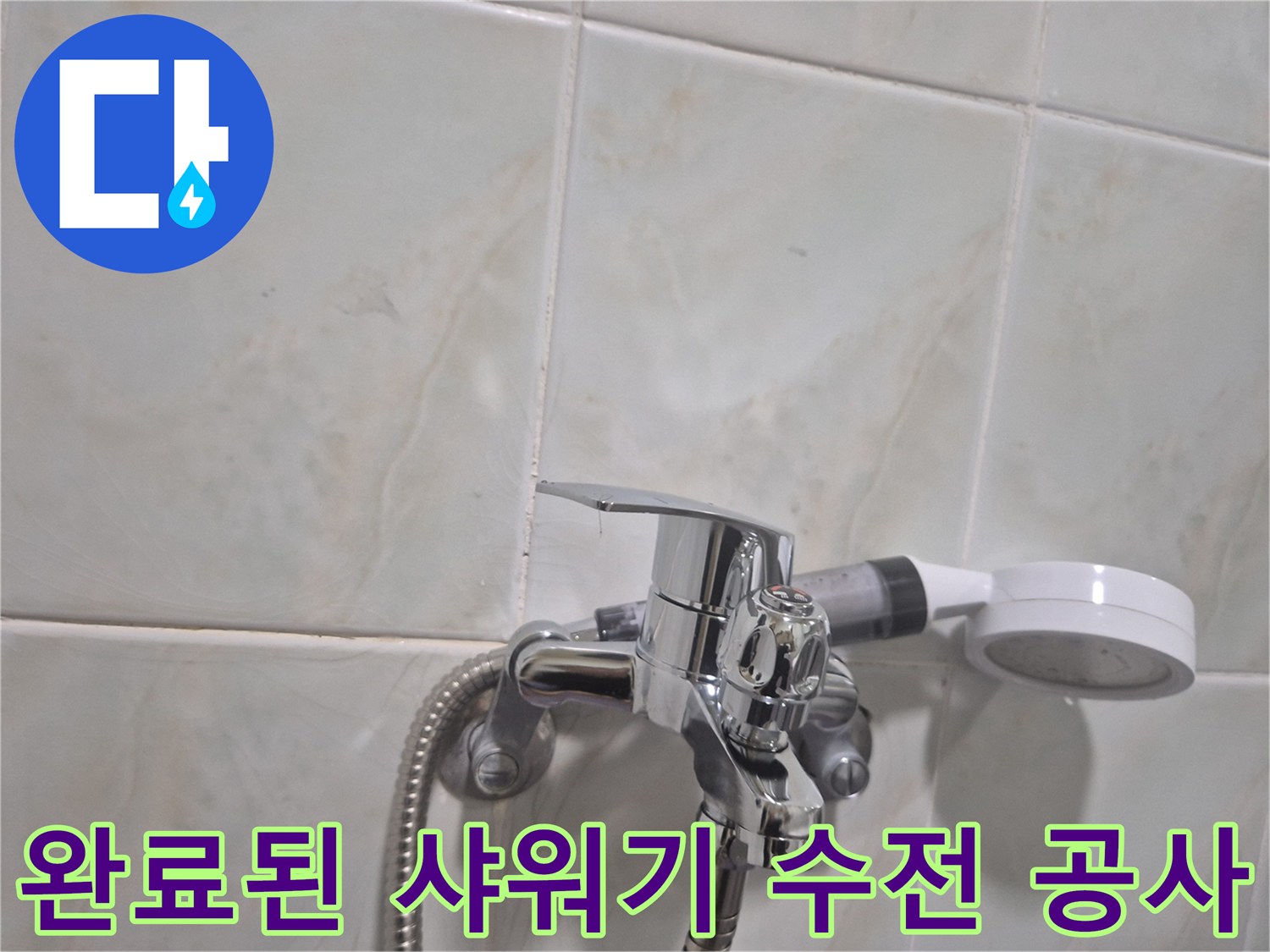 누수 없이 잘 설치된-샤워기 수전과 호스