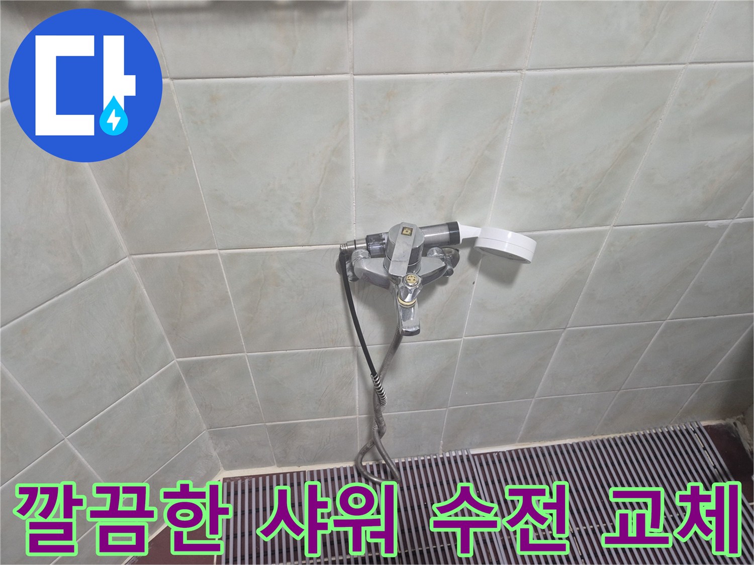 누수 지점이었던 샤워 수전을 새 제품으로 설치하였습니다.