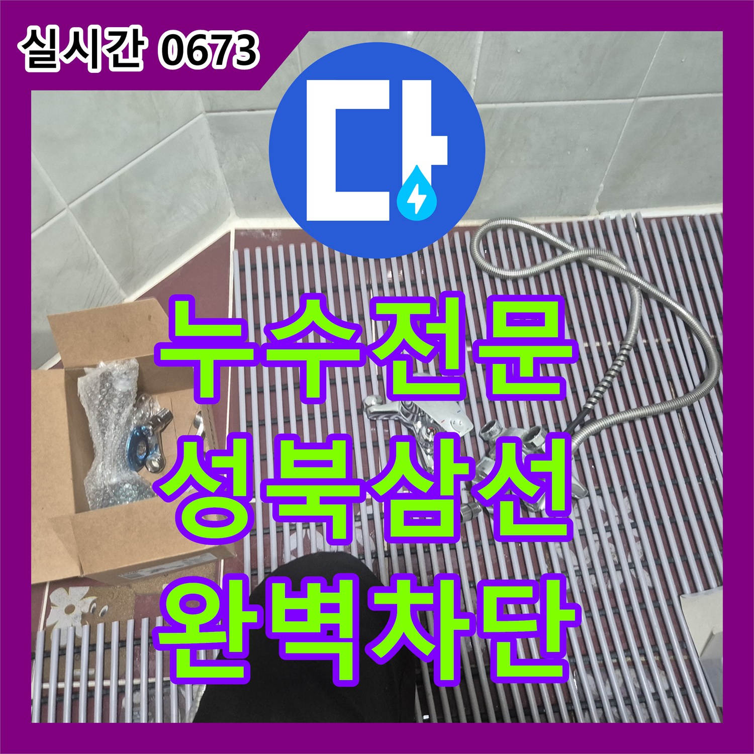 누수전문 서울 성북구 삼선동3가 노후된 샤워 수전 누수를 막기 위한 전체 교체 시공