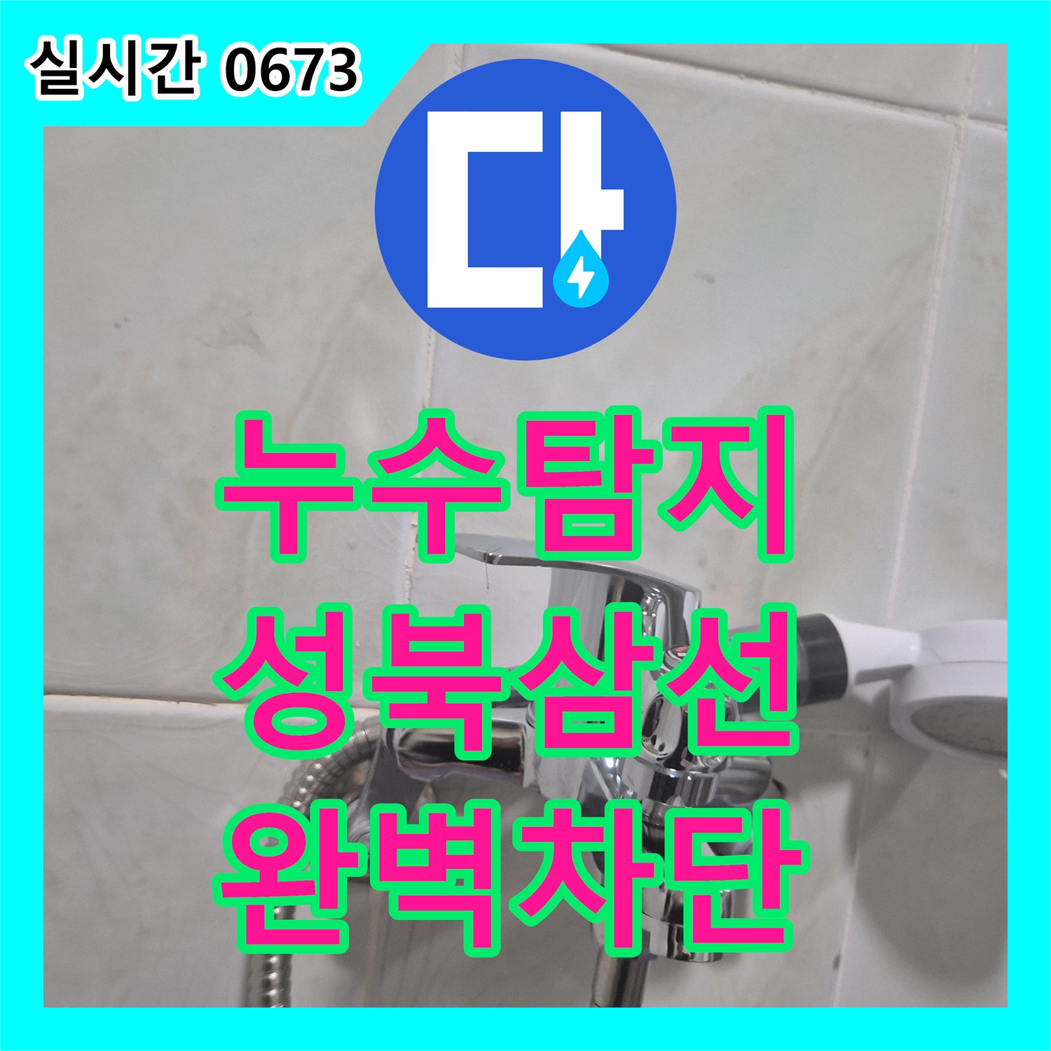 누수탐지 샤워기 호스 찢어짐 현상을 파악하여 수전 세트를 전체 교체해 드린 서울 성북구 삼선동3가 작업
