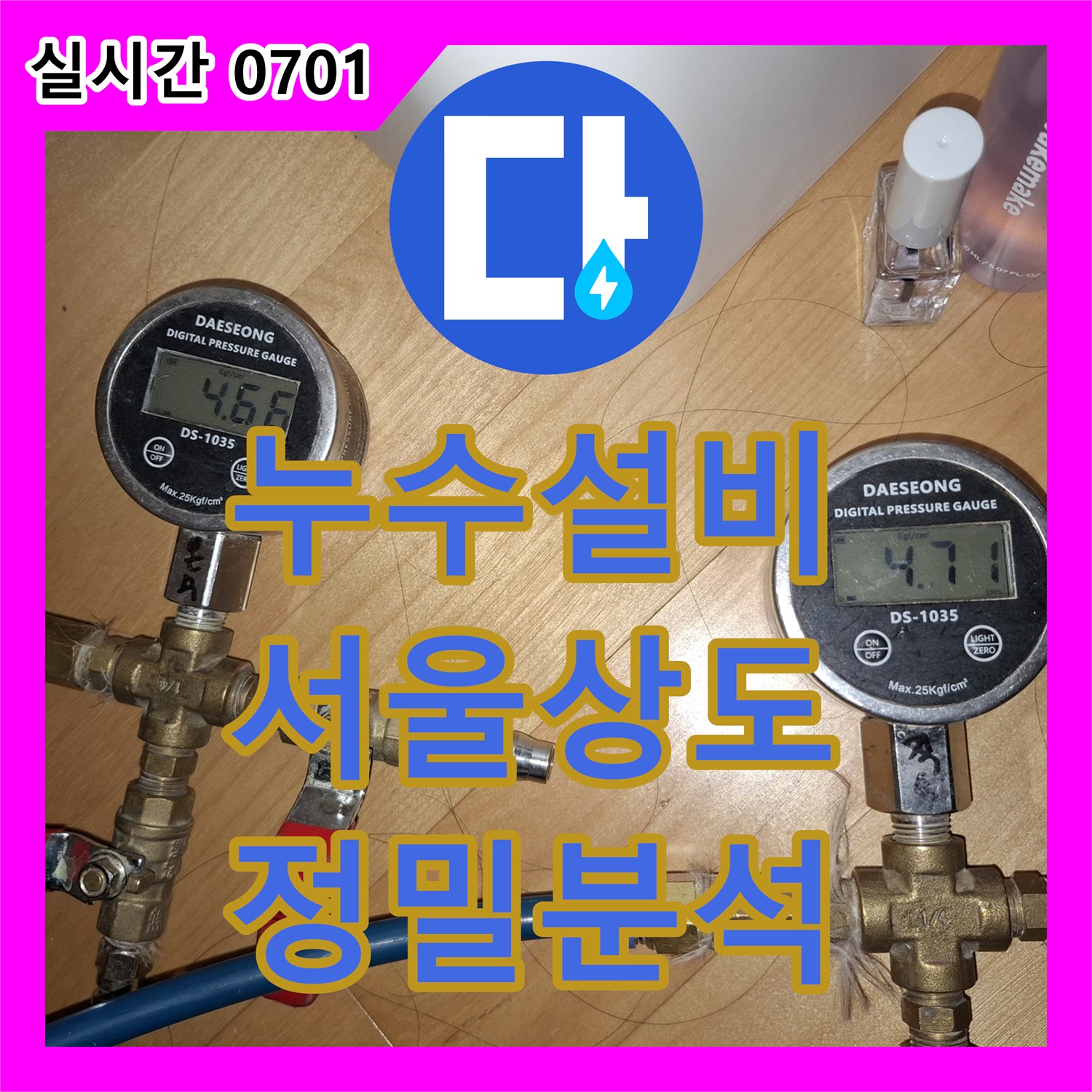 누수설비 서울 동작구 상도동 아파트 공용관 및 전유부분 누수 정밀 분석 과정