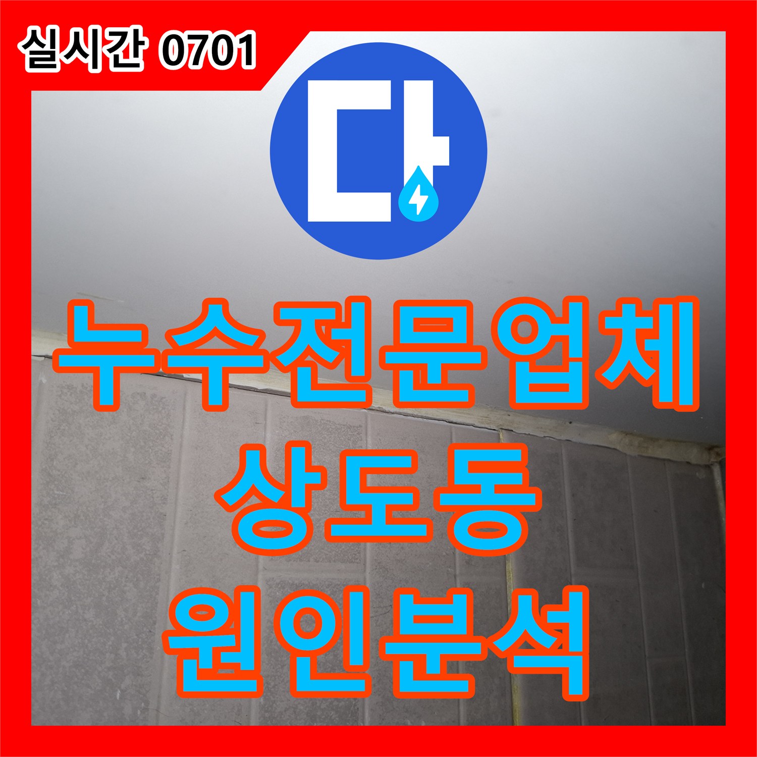 누수전문업체 서울 동작구 상도동 아파트 계량기 회전 원인 분석 및 공용관 정밀 진단
