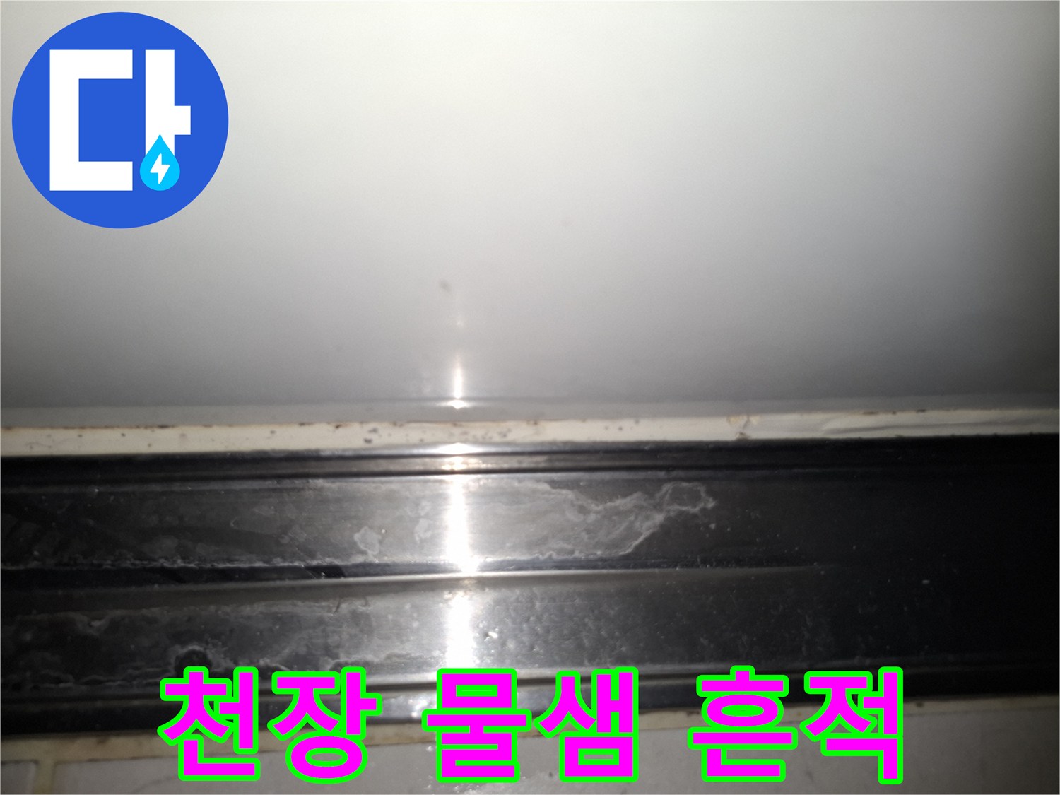 아파트-천장-부근의-물샘-흔적과-얼룩
