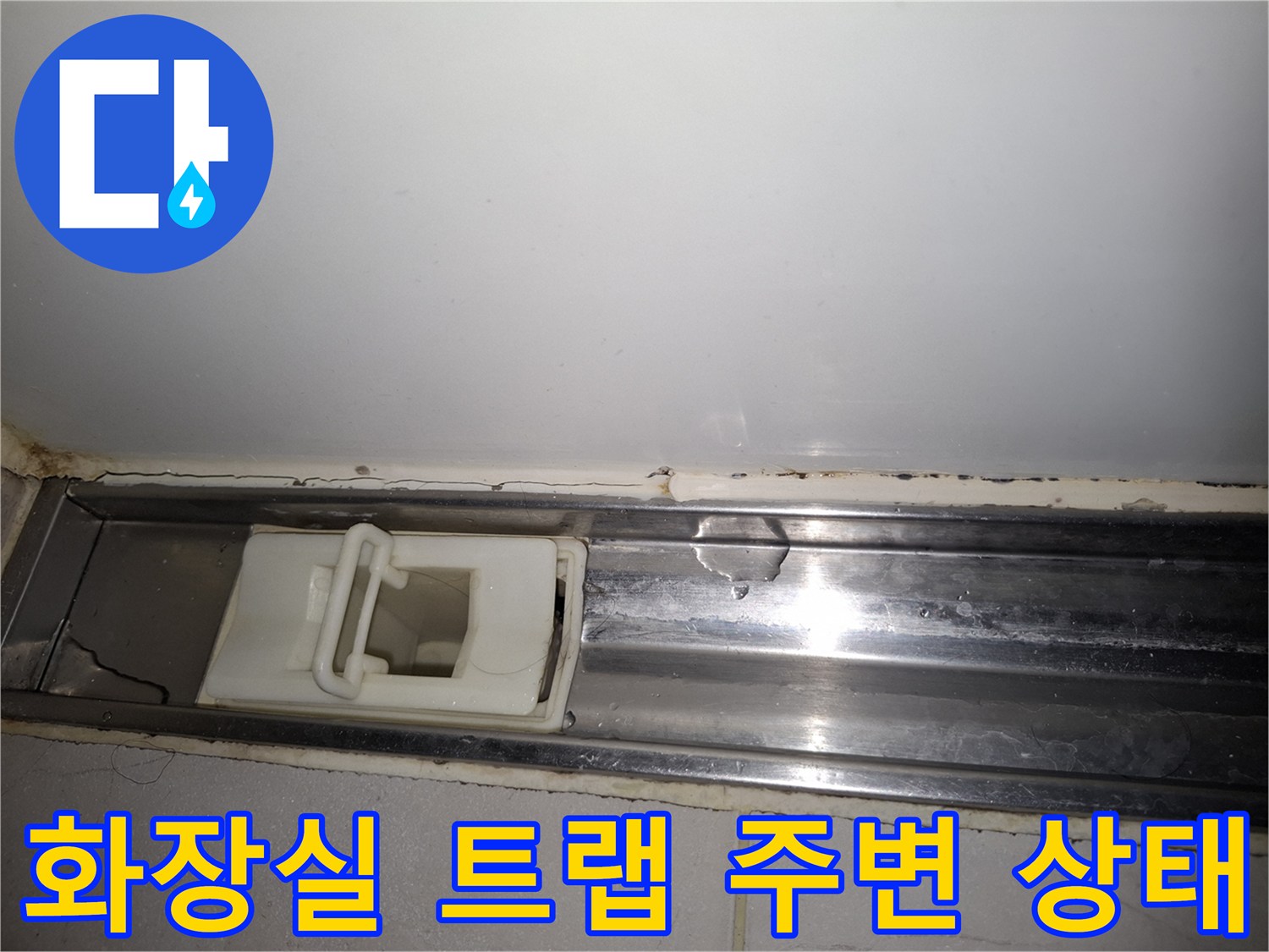 하수구 배수 트랩과 타일 접합 부위의 습기 흔적 사진