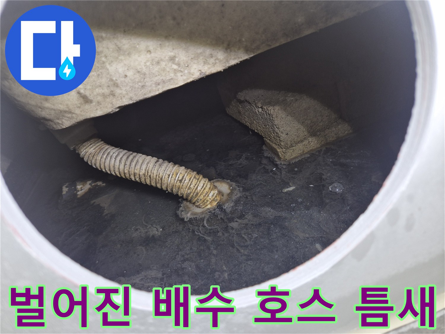 욕조 내부 배수 호스의 이탈된 연결 부위