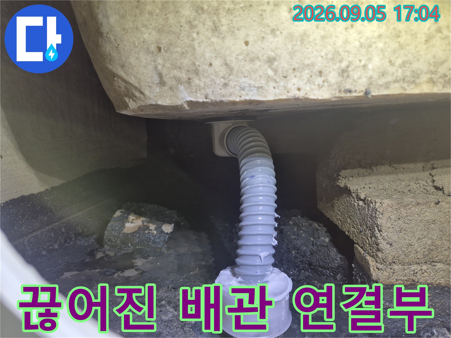 욕조 아래쪽의 끊어지고 벌어진 주름관 모습