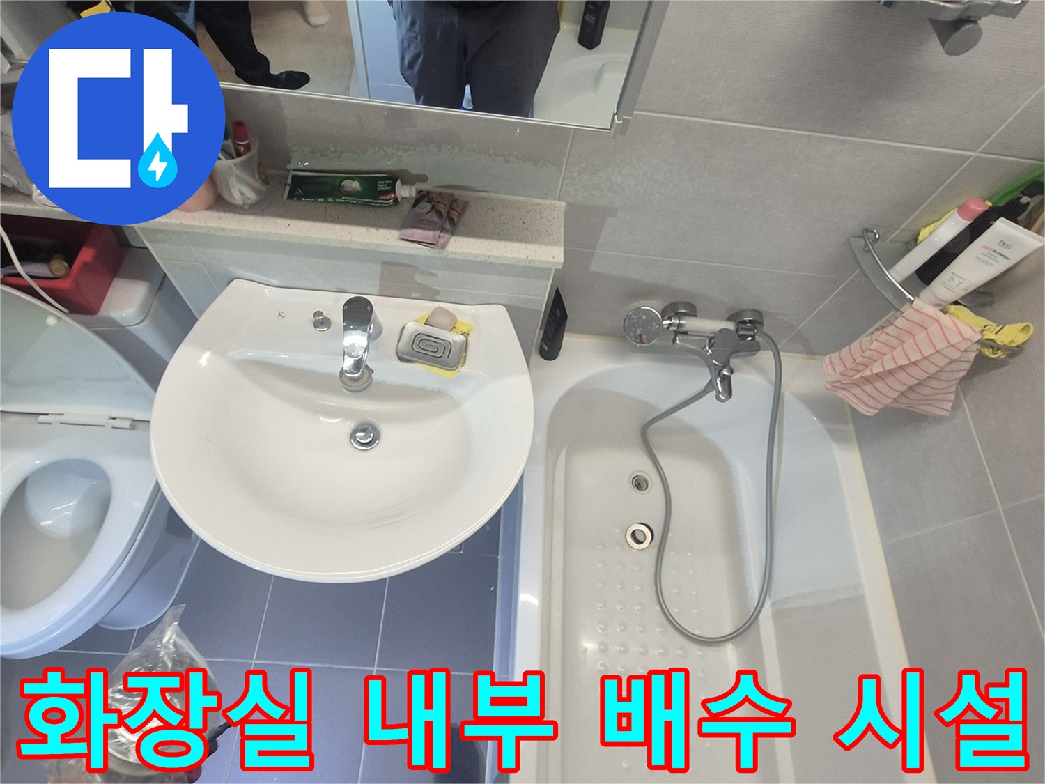 욕조와 세면대 주변의 물샘 흔적을 보여주는 사진