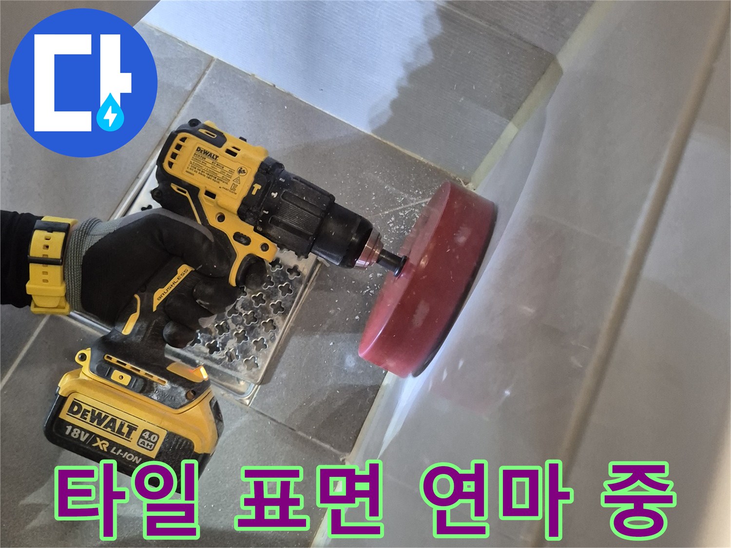 전동공구를 활용한-타일 단면 정리 작업