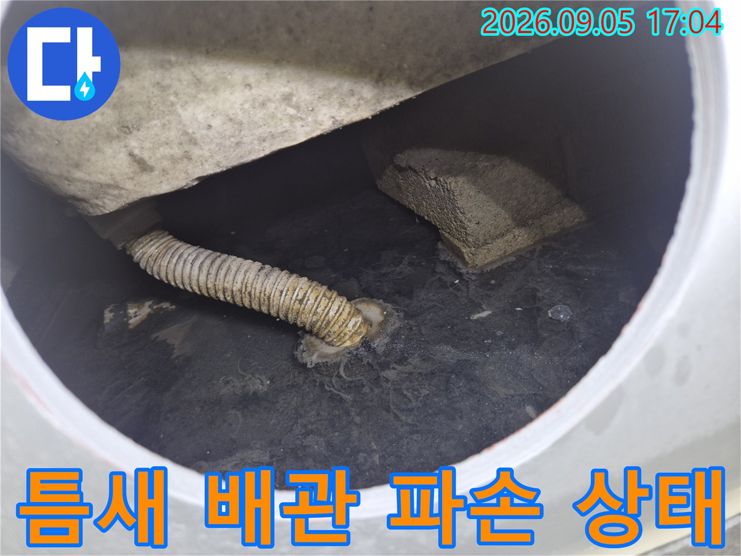 점검구 내부에서 포착된 꺾이고 손상된 배관 모습입니다.