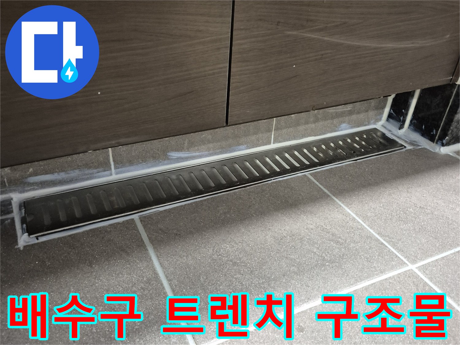 과천-욕실 바닥 배수 트렌치 상세 촬영