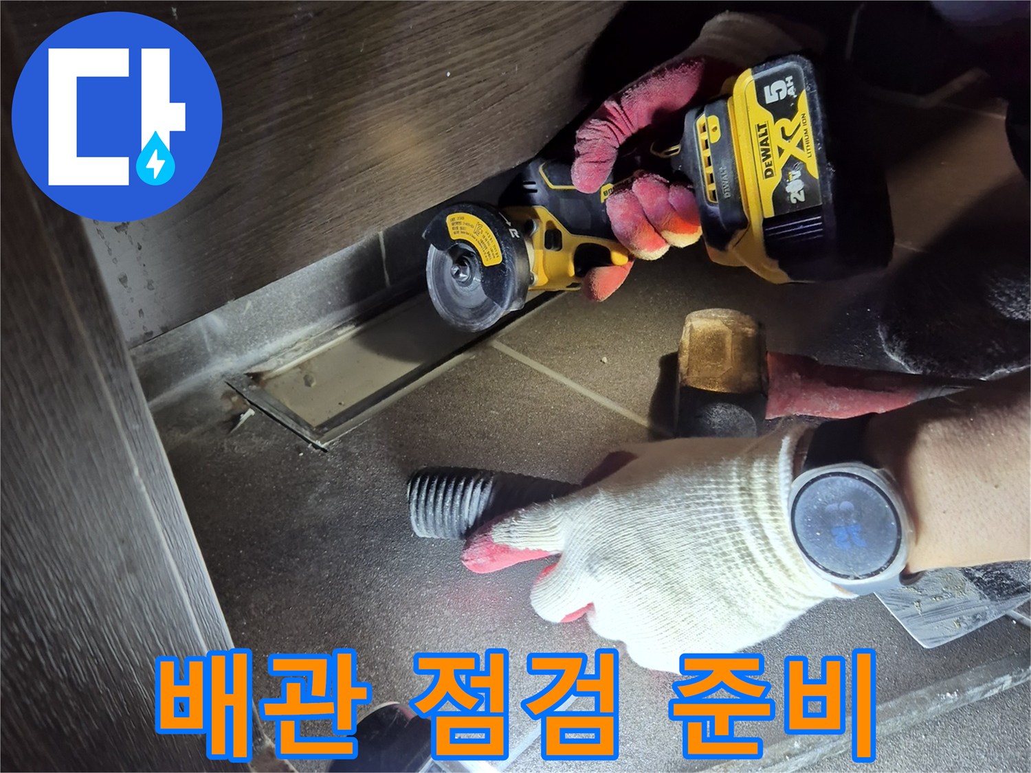 누수-원인-파악을-위한-타일-제거-단계