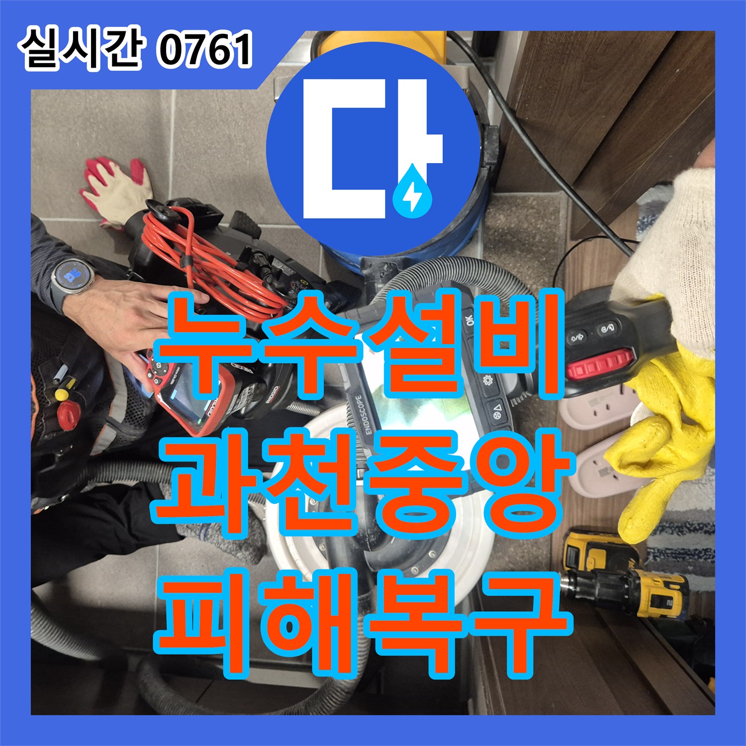 누수설비 배관 탐지와 방수 처리로 해결한 욕실 누수 피해 복구 작업 경기 과천시 중앙동