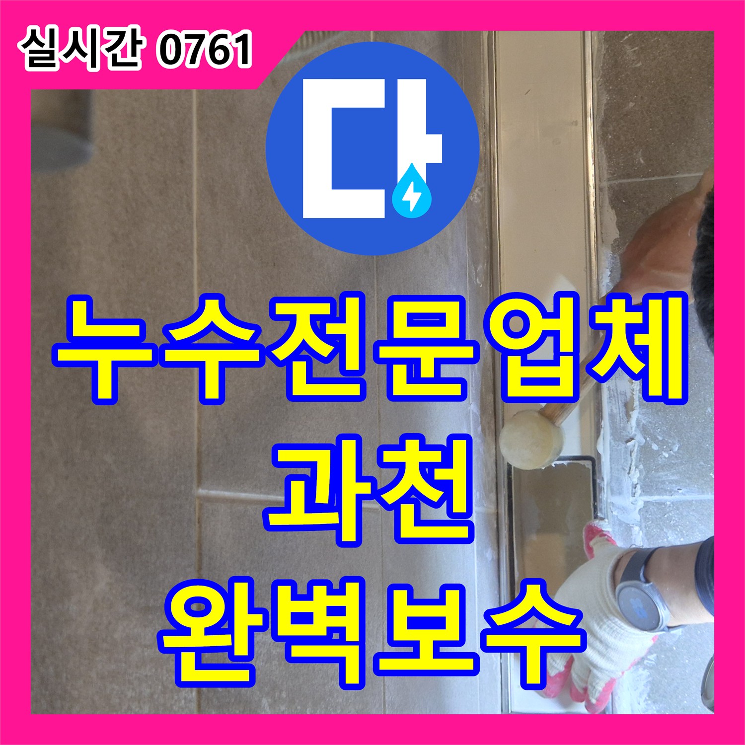 누수전문업체 기술력으로 화장실 천장 누수의 근본 원인을 해결한 과정 경기 과천시 중앙동