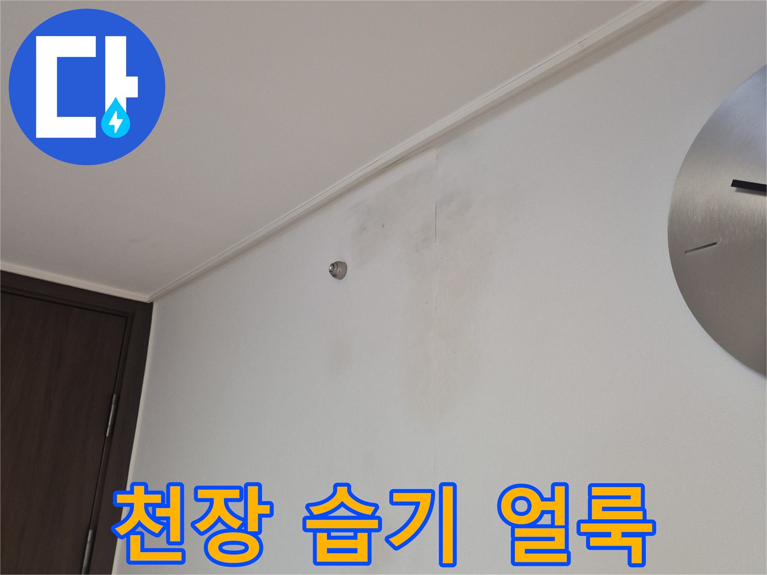 습기로 인해 어둡게 변한 천장 도배 부위의 모습