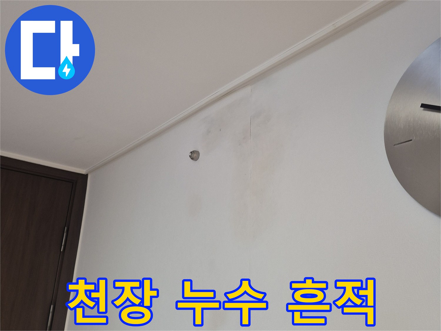 아파트 천장-누수로 인해 변색되고 오염된 도배지 상태