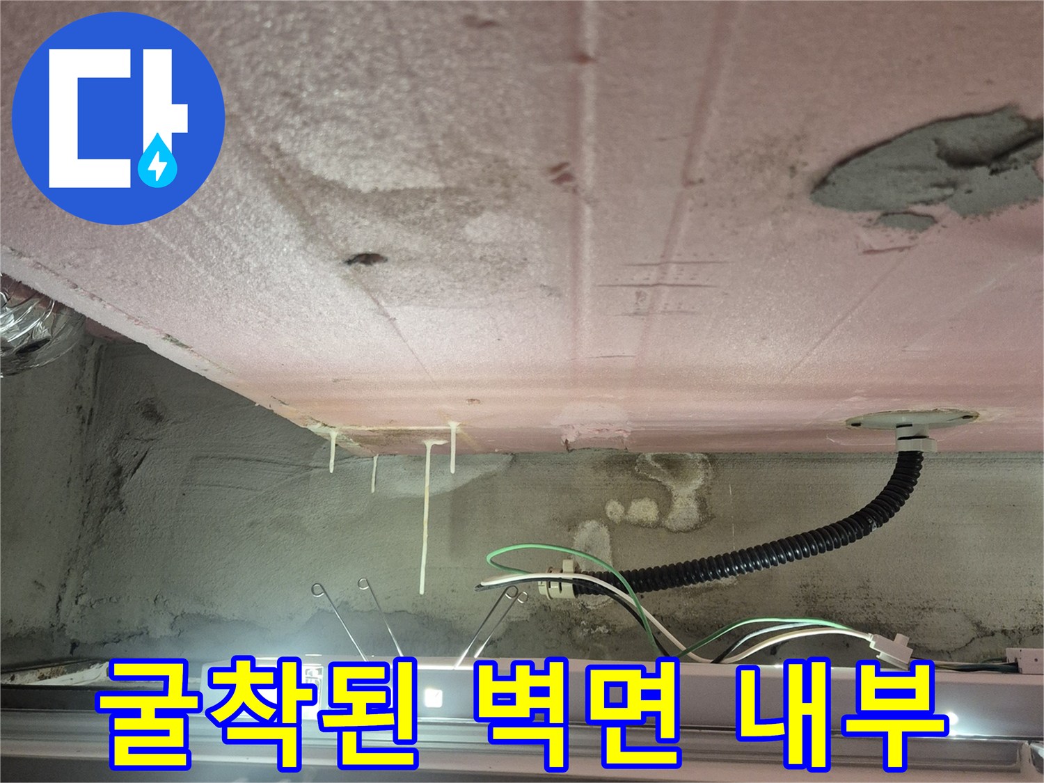 욕실 굴착 부위-배관 및 전기 배선 노출 상태