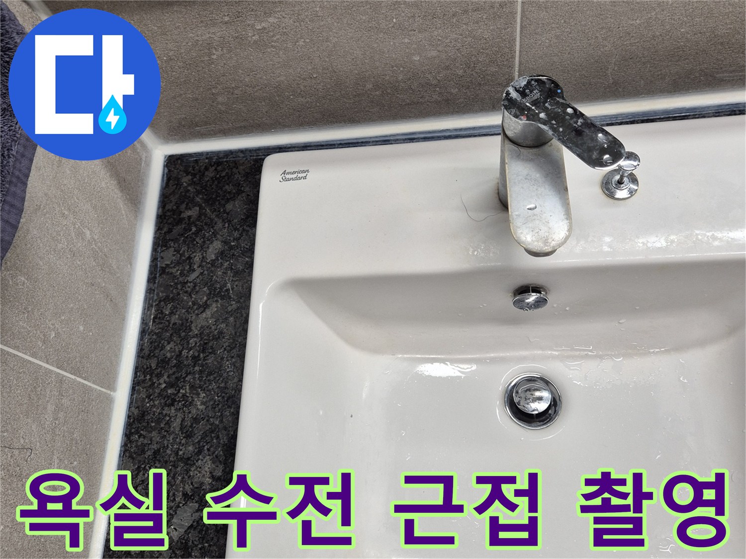화장실 벽면 수전-타일 경계 확인 사진