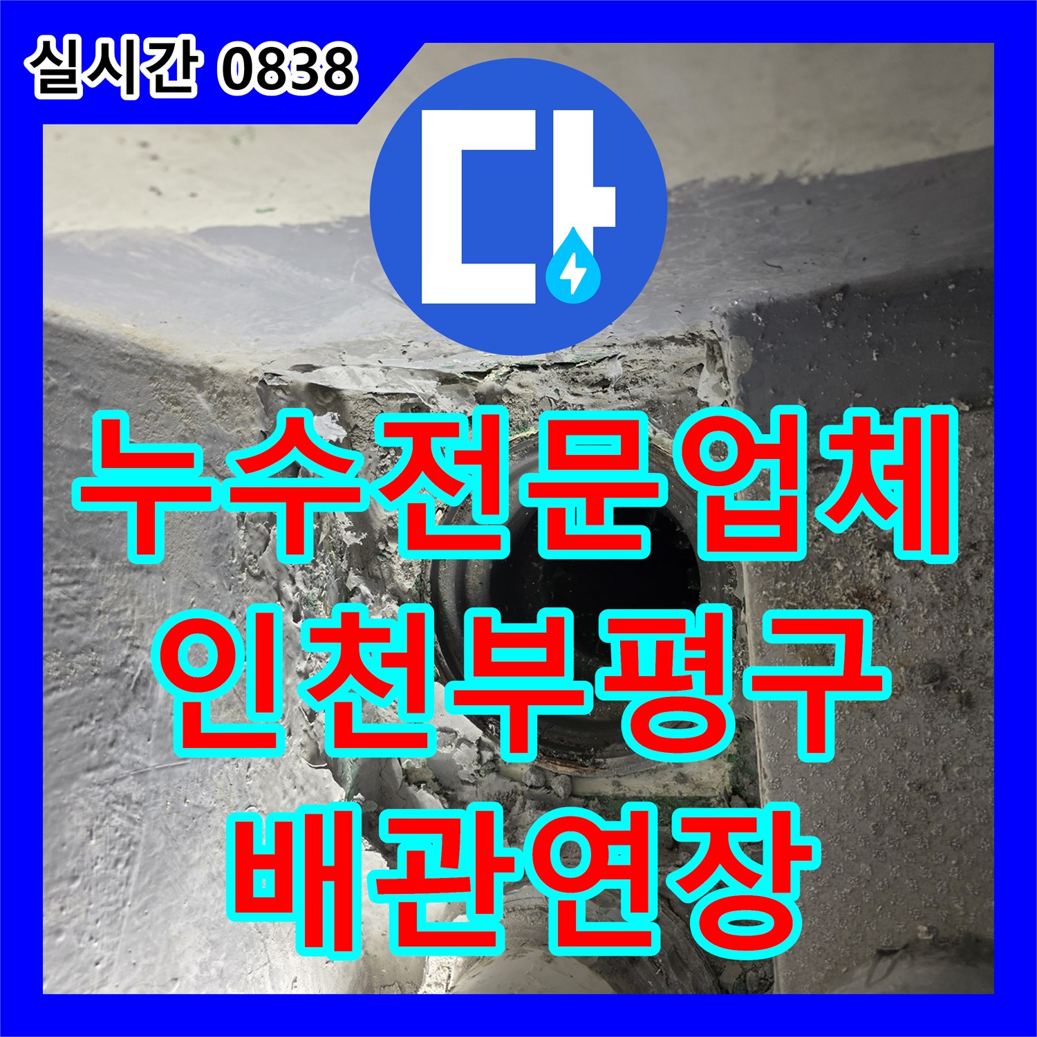 누수전문업체 베란다 배수관 연결 부위 파손으로 인한 누수를 정밀 진단하고 배관 연장 공사를 진행한 인천부평구삼산동 사례