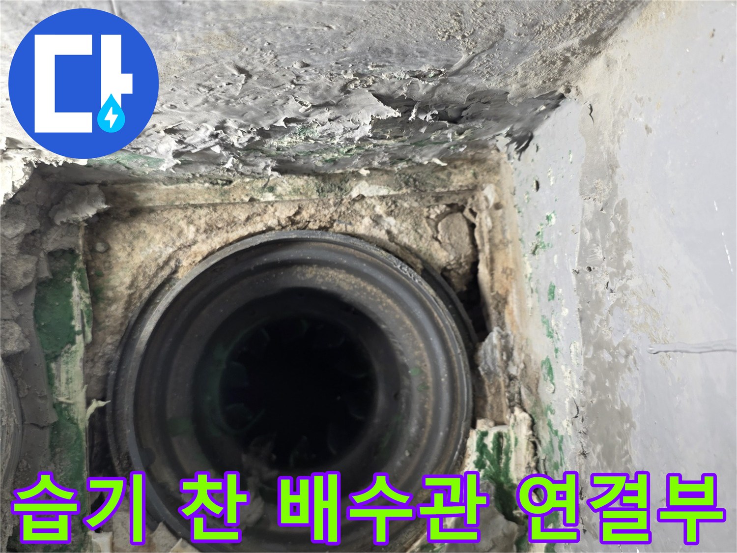 물-스며든-배관-주변-시멘트-및-이물질