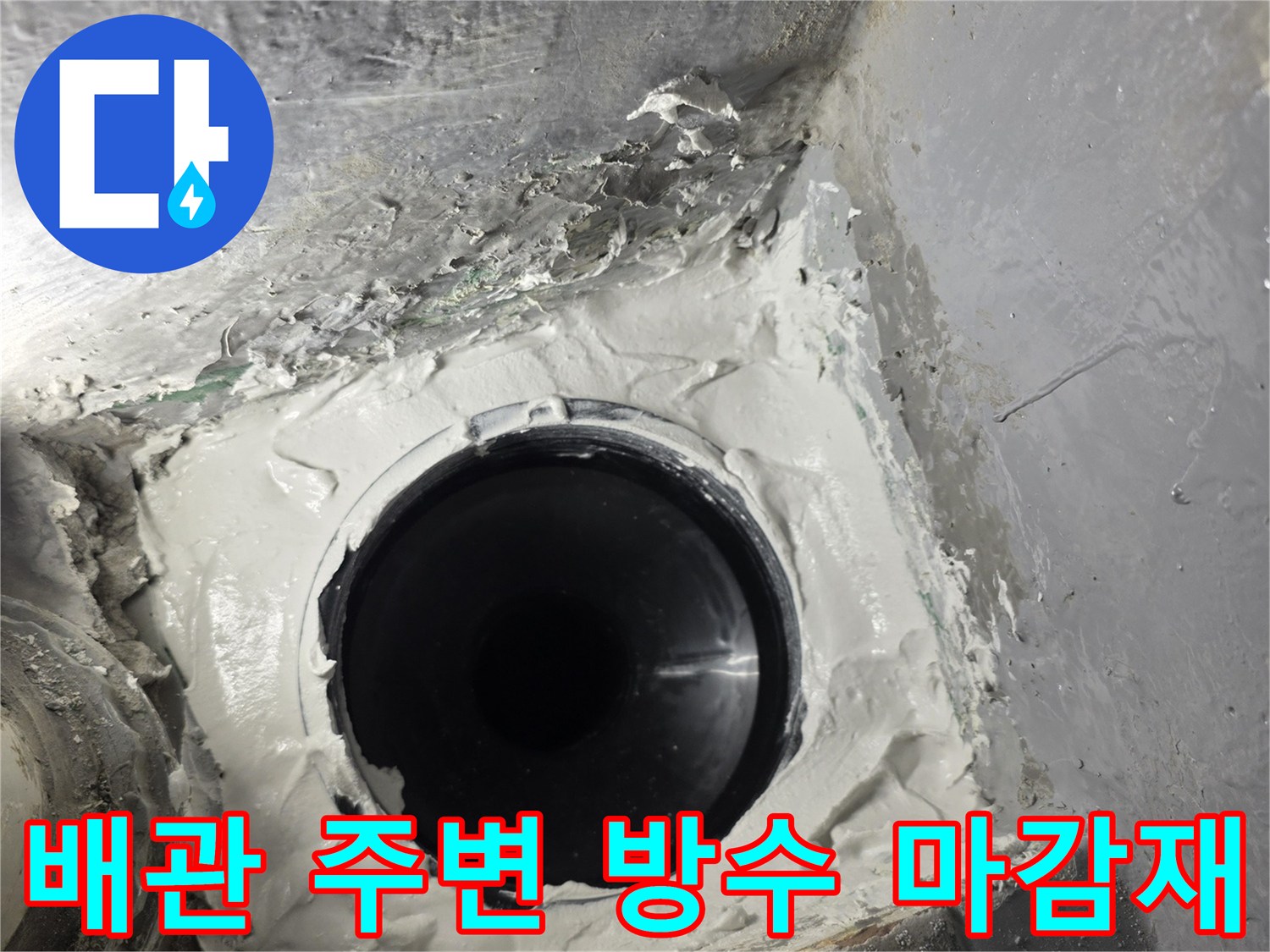 물샘-차단을-위한-배수관-입구-보강-작업