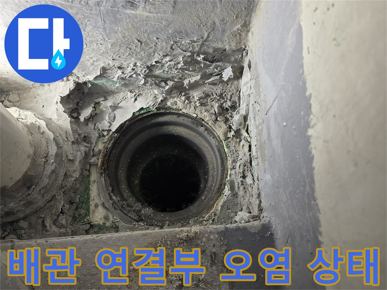 물샘 현상으로 인해 지저분해진 하수관 주변 마감재