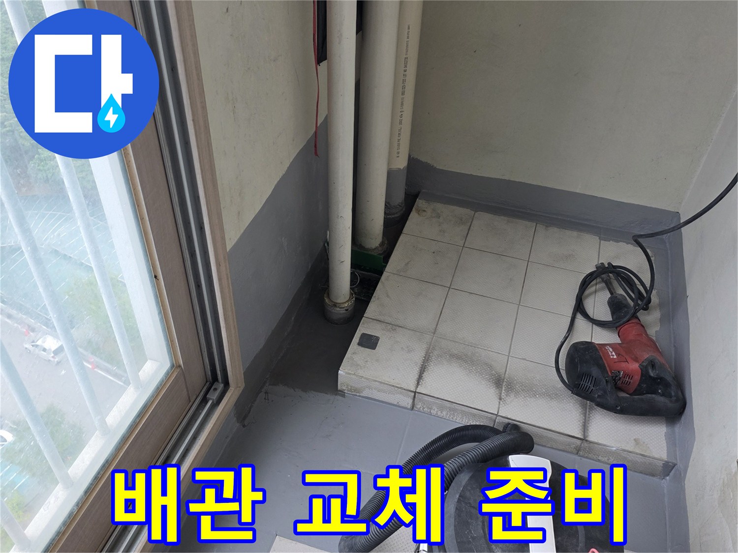 배관-주변-청소와-장비-세팅-모습