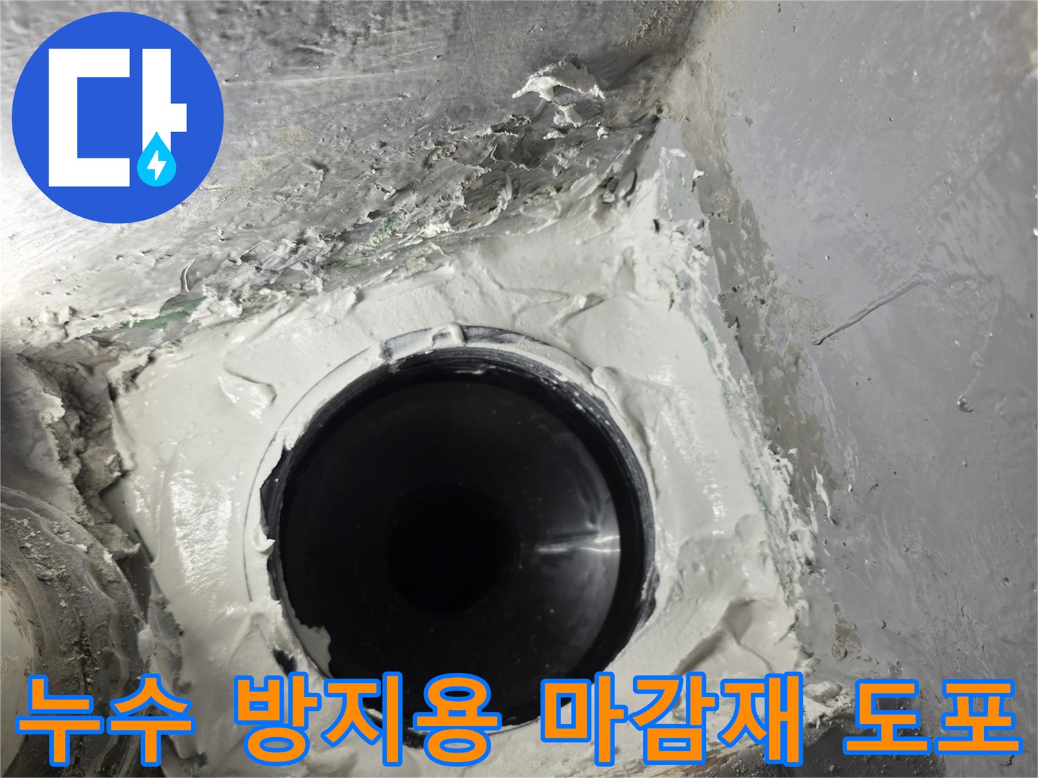 배관-주변을-빈틈없이-채운-방수작업