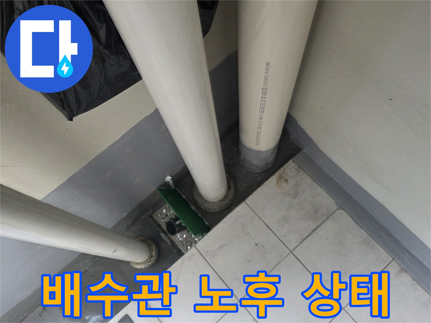 배수관-연결-부위-누수-및-오염-확인