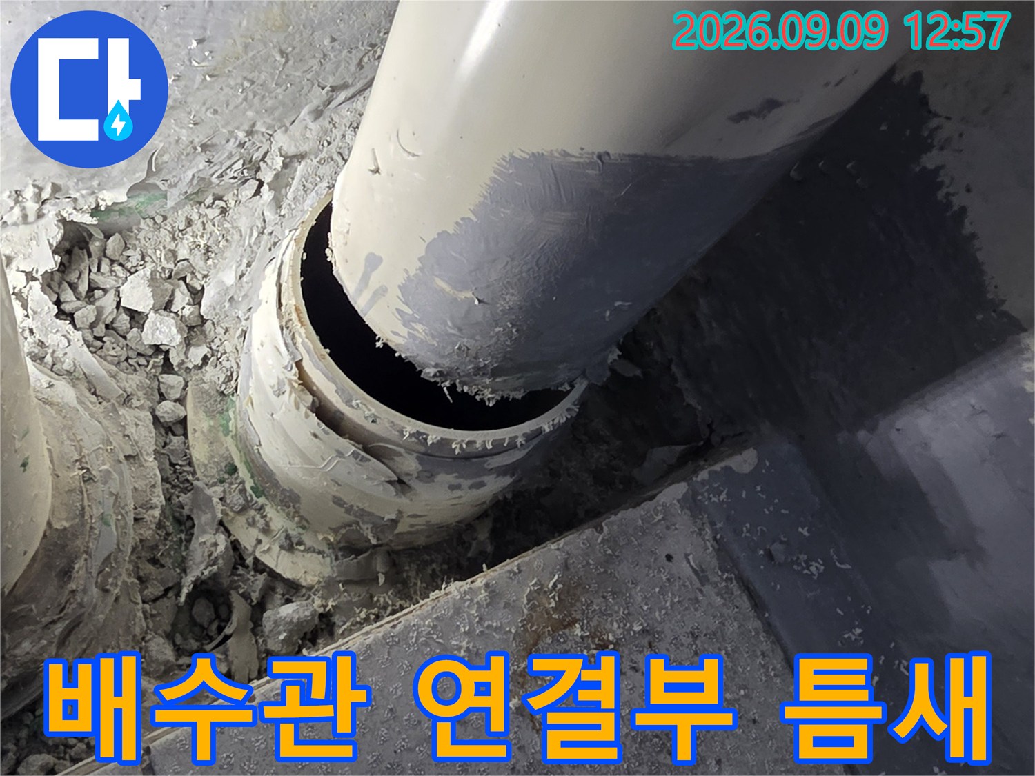 배수관 연결 부위의 벌어진 틈과 주변 잔해물
