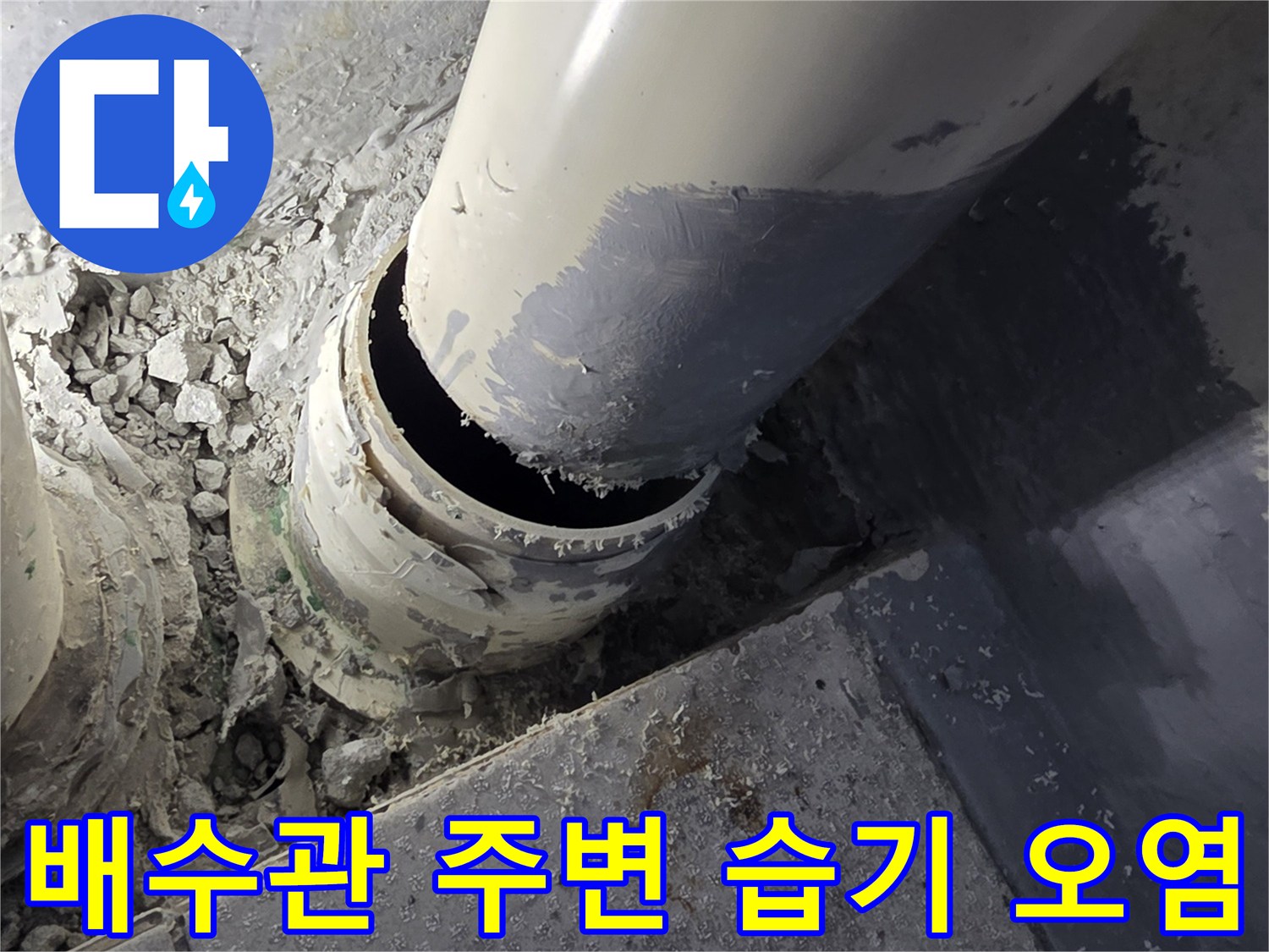 배수관-주변의-오염된-이물질과-습기가-스며든-모습