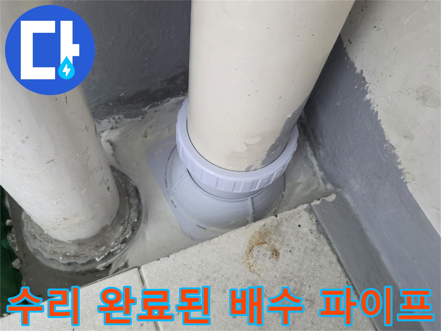 새로운-PVC-부속으로-마무리된-배수관
