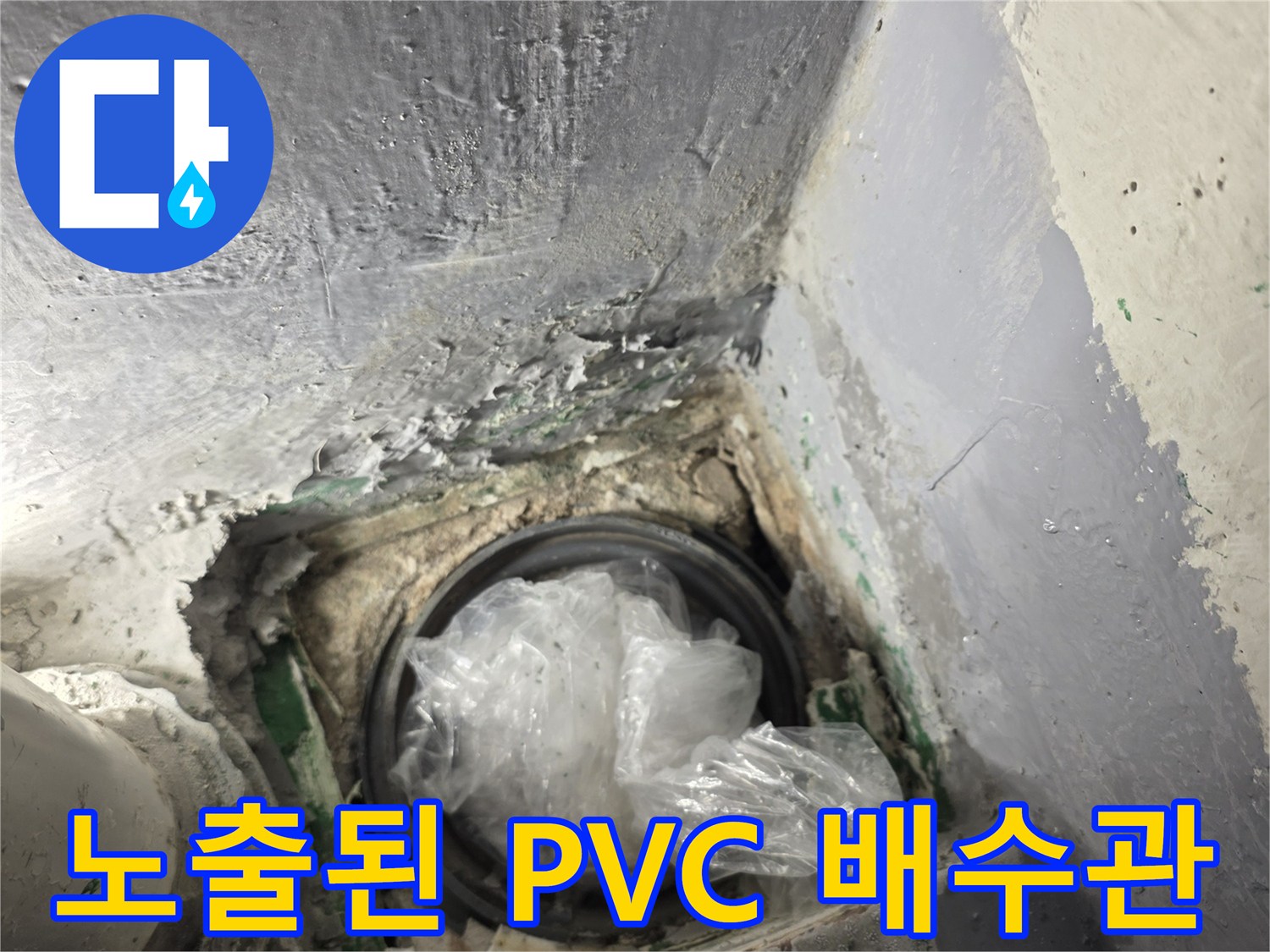 세탁실-바닥-배수관-누수-부위-노출