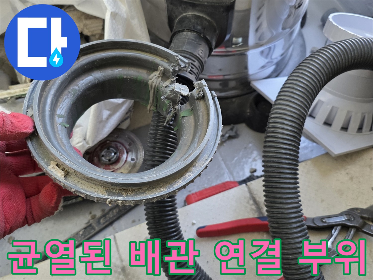 손상된-배수부속-및-내부-파손-상태