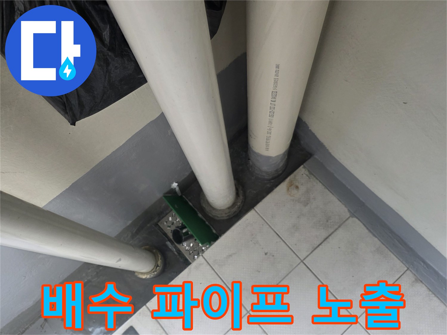 수리가-필요한-베란다-배수-파이프-연결-부위