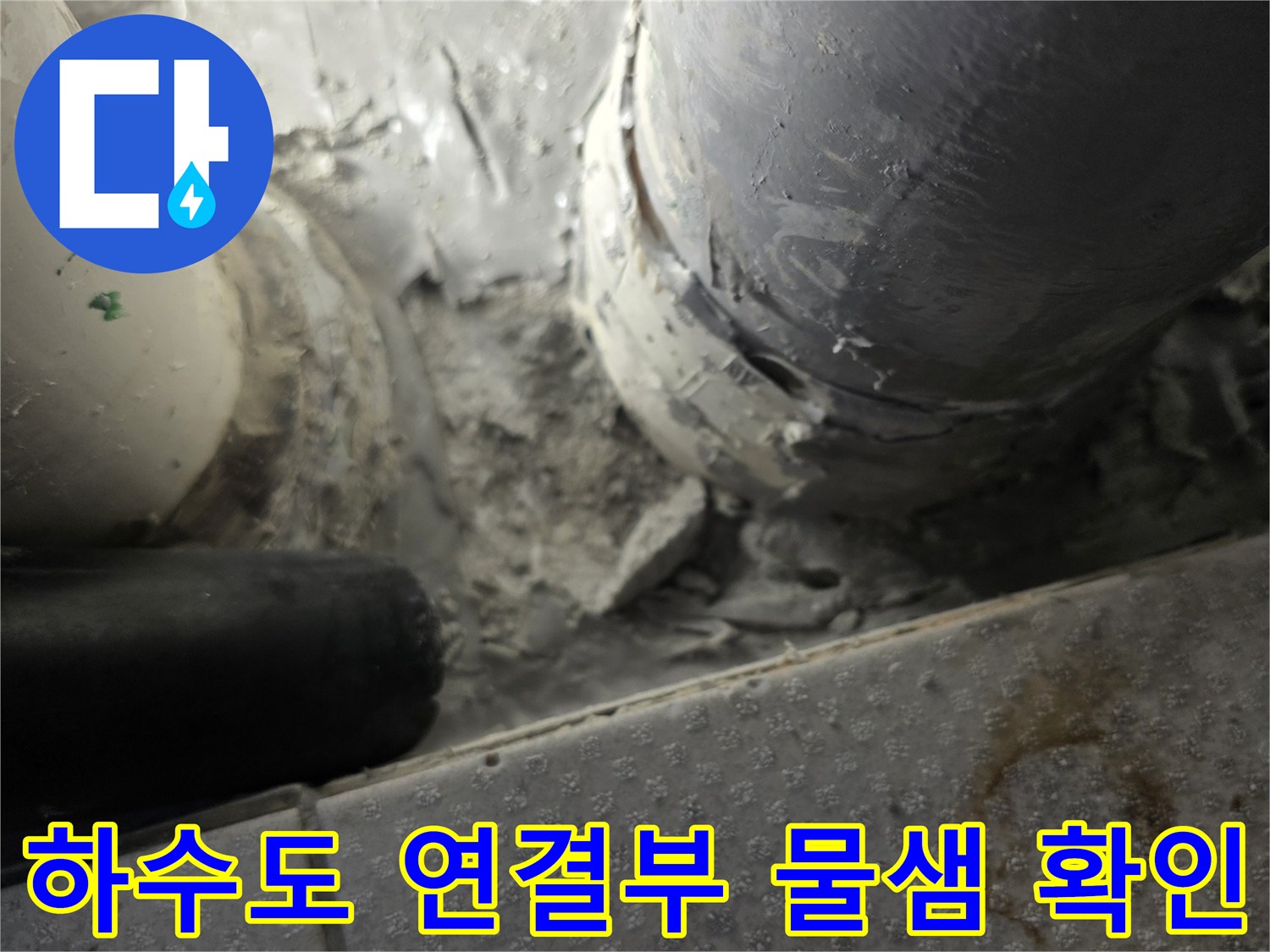 습기로-오염된-PVC-배수관-연결-지점