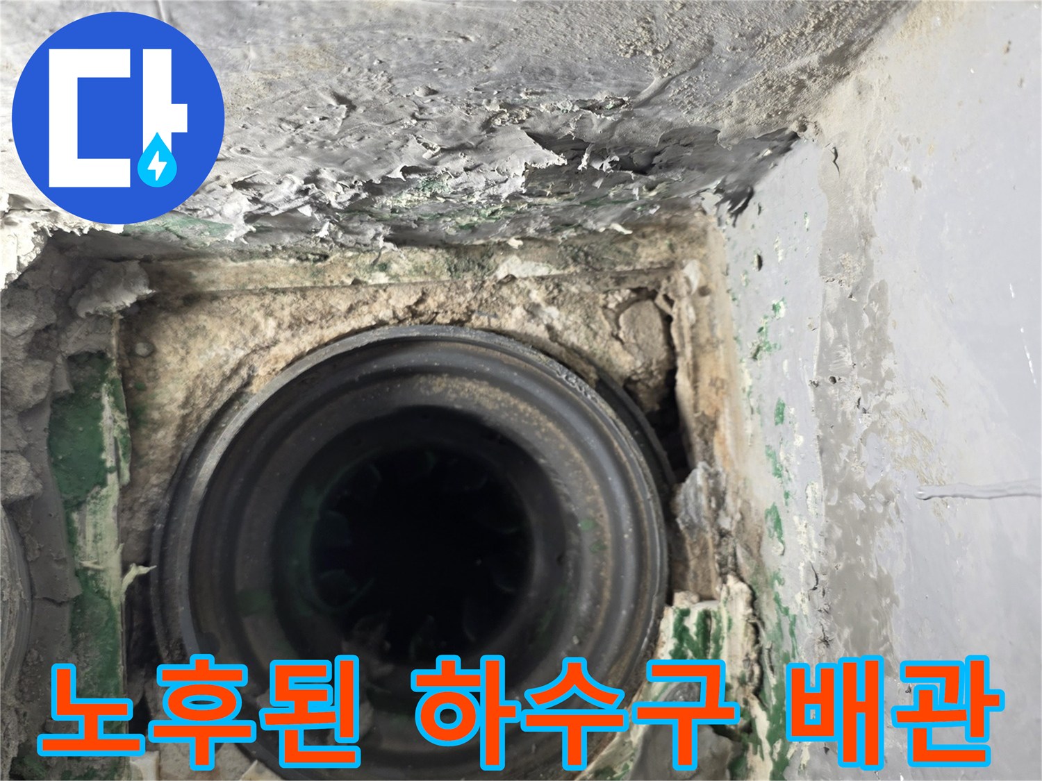 오염된-주변부와-노출된-검은색-배수파이프