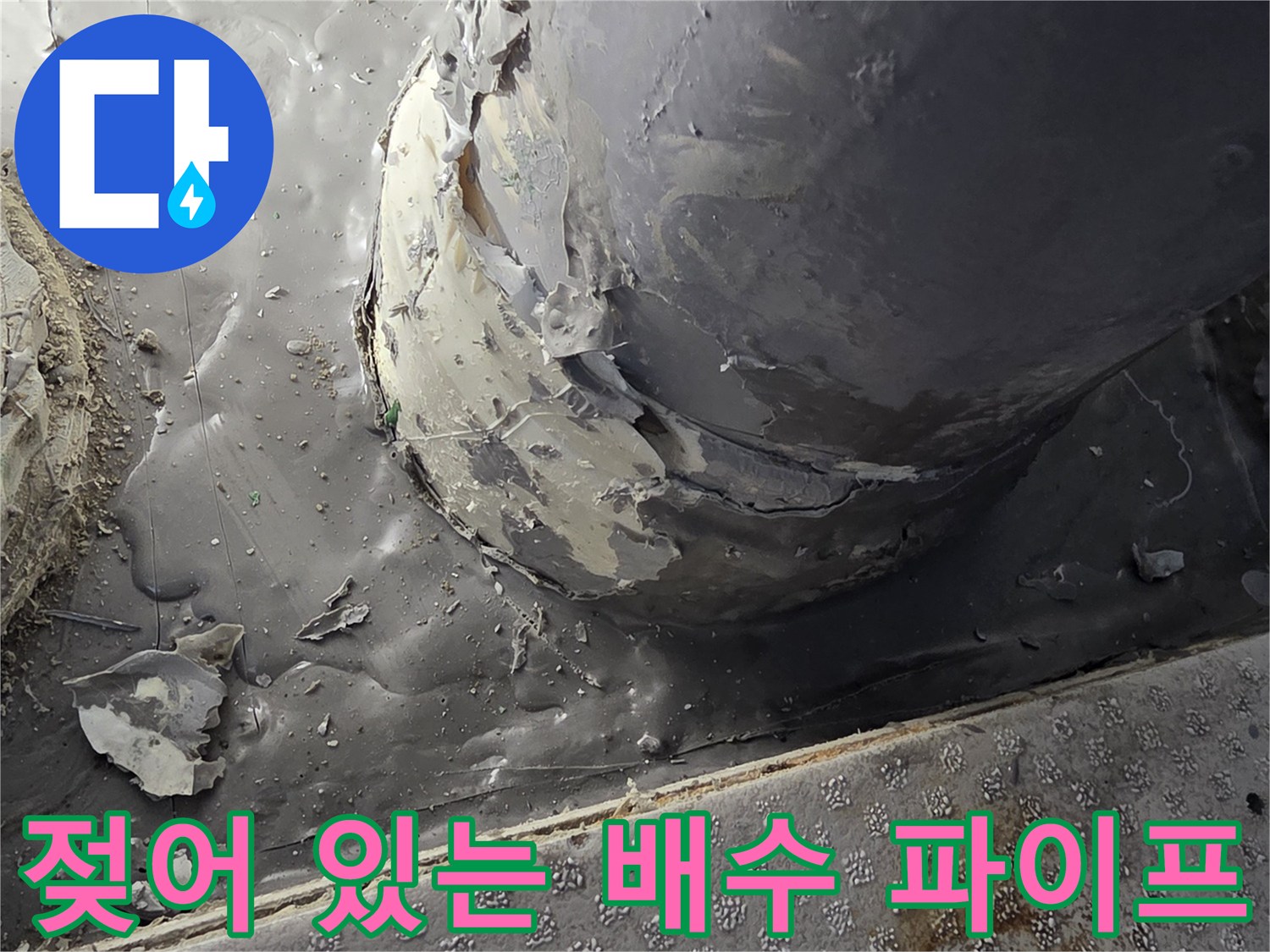축축하게-젖은-배수관-연결-지점의-모습
