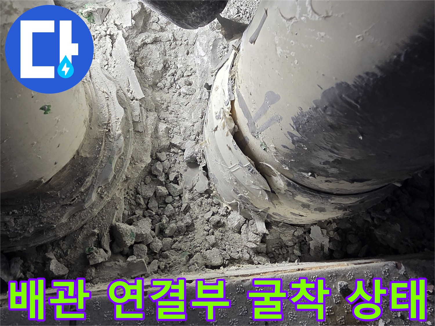 하수관-연결-소켓-누수-흔적