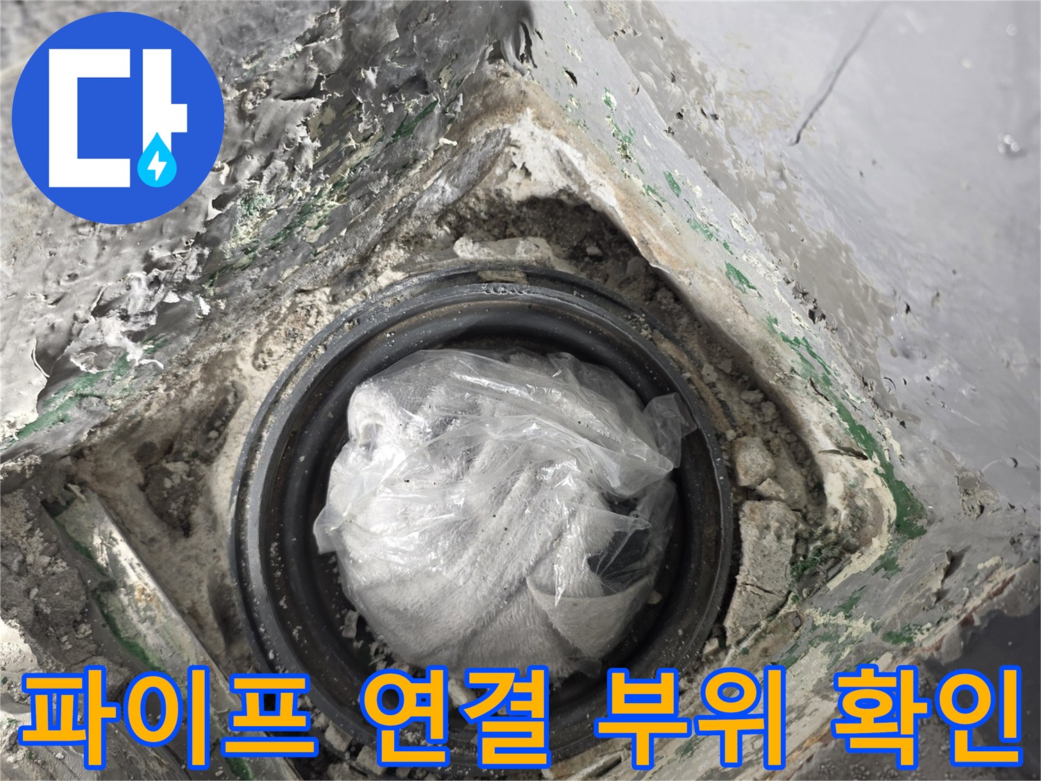 하수구-연결부-주변의-시멘트-균열과-오염된-상태