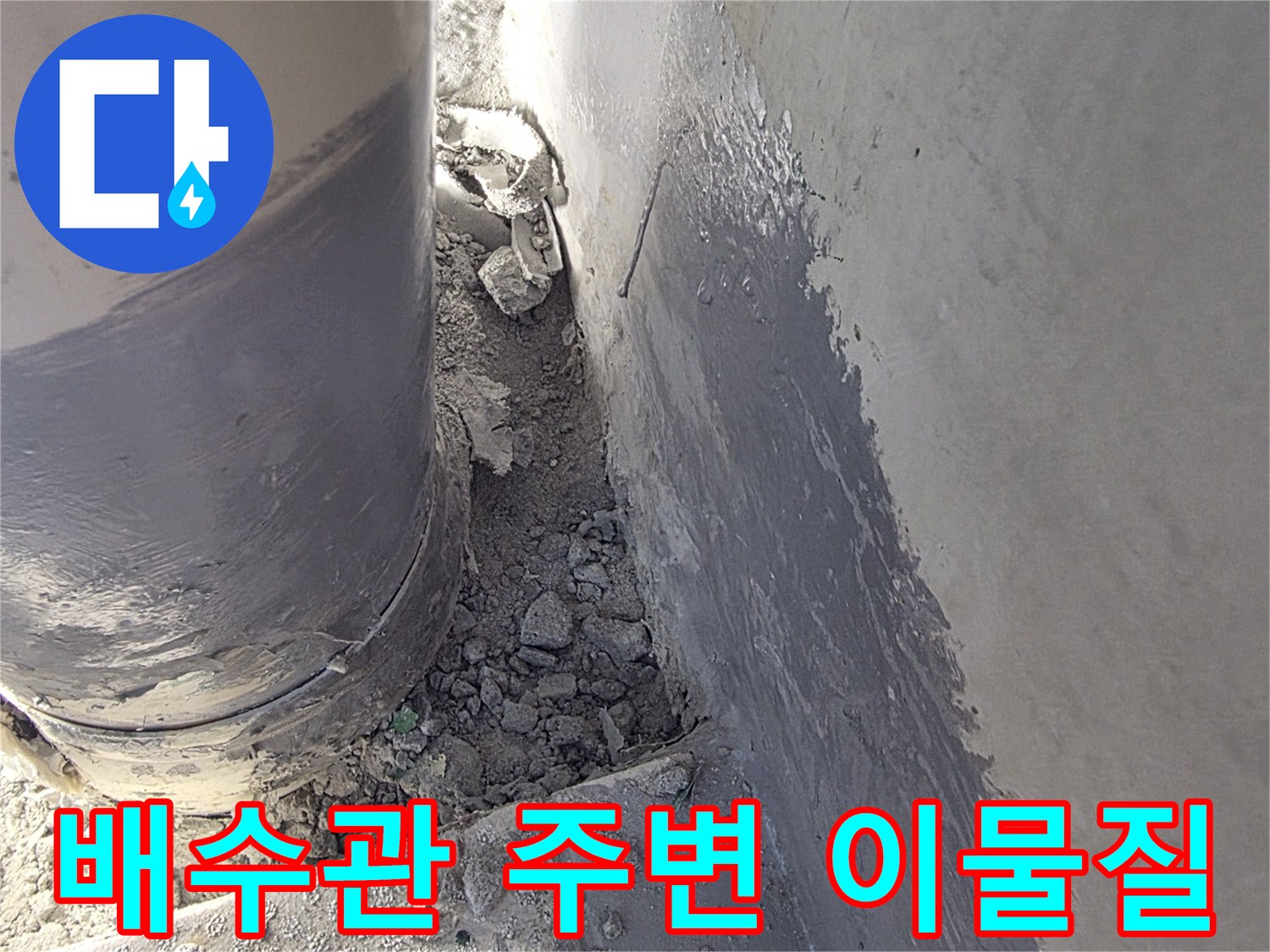 하수도-배수관-주변-시멘트-오염-상태