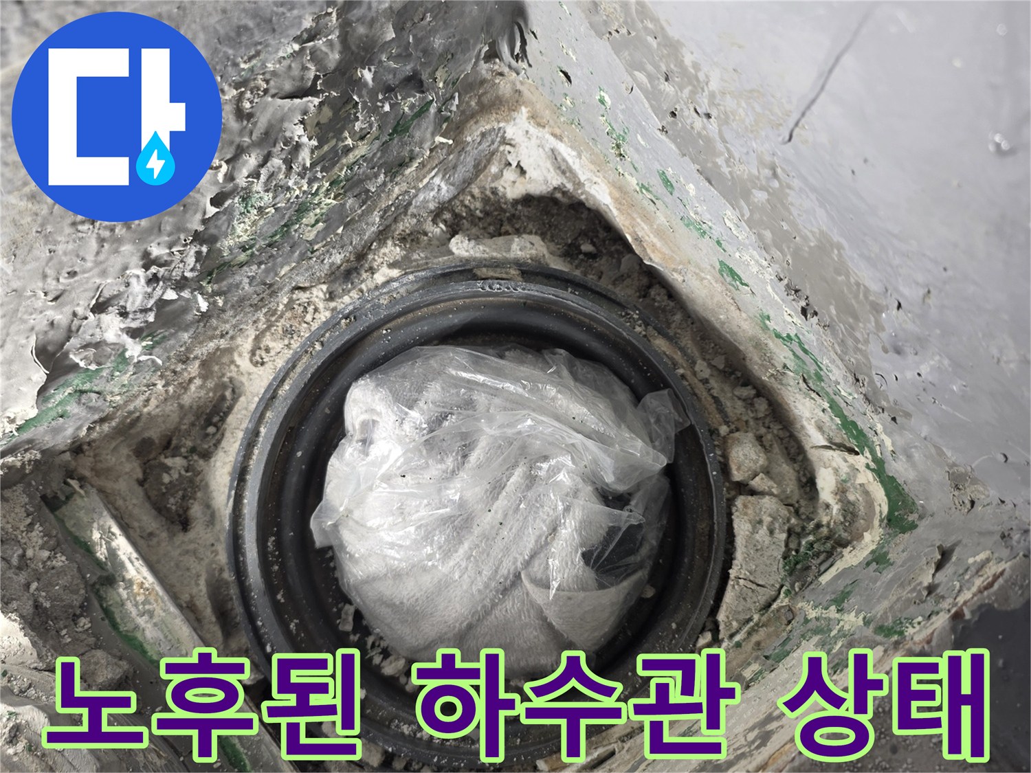 하수도 파이프-연결 부위 이물질과 습기 노출