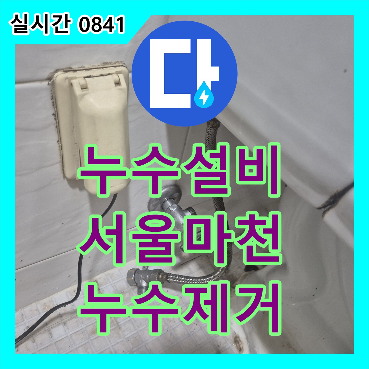 누수설비 변기 탱크 내부의 부식된 부속을 교체하여 누수를 확실하게 잡은 서울 송파구 마천동 작업입니다