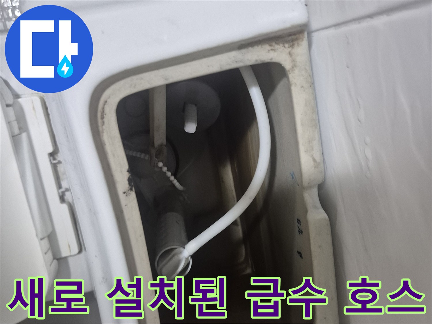 변기 탱크 내부의 깨끗한 급수 배관 상태
