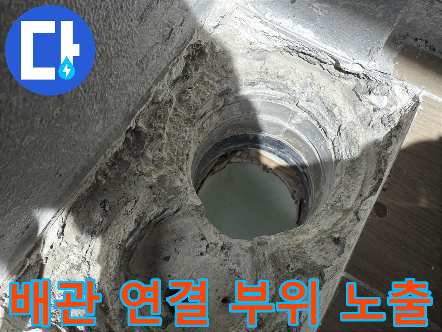 누수-발생-지점인-배수관-주변-상태