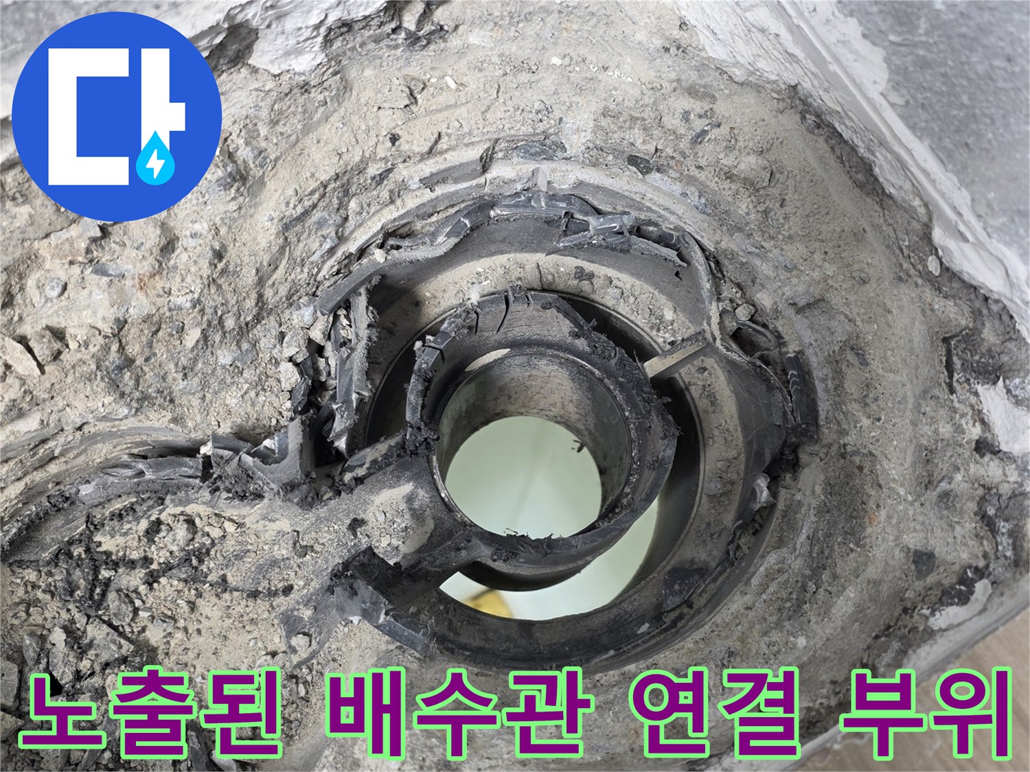 누수가-발생한-배수관-연락-부속-상태
